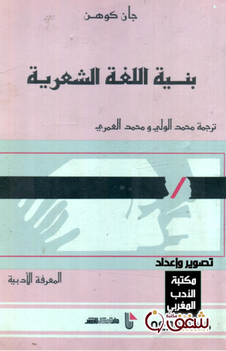 كتاب بنية اللغة الشعرية للمؤلف جان كوهن